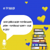 ​Благодійна акція «Українським дітям – українську книгу» в Одесі