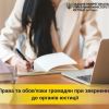 ​Права та обов’язки громадян при зверненні до органів юстиції