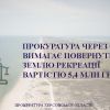 ​ На Херсонщині прокуратура вимагає повернути державі земельну ділянку вартістю 5,4 млн грн