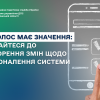 ​Ваш голос має значення:  долучайтеся до обговорення змін щодо удосконалення системи СМКОР