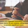 ​З початку 2021 року державні виконавці Рівненської області стягнули майже 20 млн гривень заборгованості із виплати заробітної плати та інших виплат, пов’язаних з трудовими правовідносинами користь 2253 працівників