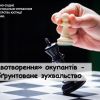 ​“Правотворення” окупантів – необґрунтоване зухвальство