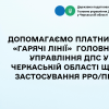 ​"Гарячі лінії" надання практичної та методологічної допомоги бізнесу у застосуванні РРО/ПРРО