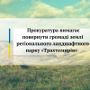 ​Прокуратура вимагає повернути громаді землі регіонального ландшафтного парку «Трахтемирів»