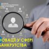 ​Набрали чинності зміни до деяких нормативно-правових актів Міністерства юстиції України з питань банкрутства