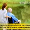 ​Порядок стягнення аліментів на утримання батьків