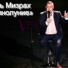 ​«Полнолуние» - Игорь Мизрах подарил своим поклонникам новый хит
