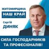 ​Сергей Дыняк. Мультимиллионер и любитель России штурмует Житомирский облсовет