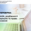 ​Спецперевірка: роль НАЗК, розбіжності в деклараціях та право на пояснення