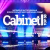 ​Бизнес-премия CABINET BOSS. TOP-50: Джеджула, Сумская, Макацария, TVORCHI, Ахат, Lida Lee и другие