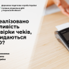 ​Чи реалізовано можливість перевірки чеків, що видаються ПРРО?