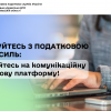 ​Спілкуйтесь з податковою без зусиль: звертайтесь на комунікаційну податкову платформу!