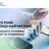 ​В.о. Голови ДПС Леся Карнаух: Цього року українці найчастіше декларують іноземні доходи та спадщину
