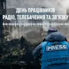 Дорогі наші журналісти, оператори, редактори та всі працівники радіо, телебачення і зв'язку!