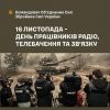 ​Сьогодні в Україні відзначають День працівників радіо, телебачення та звʼязку