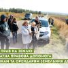 ​Захист прав на землю: безоплатна правова допомога власникам та орендарям земельних ділянок