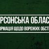 ​Херсонська область: інформація щодо ворожих обстрілів за минулу добу 15 грудня