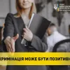 ​ДИСКРИМІНАЦІЯ МОЖЕ БУТИ ПОЗИТИВНОЮ?