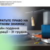 ​Не втратьте право на податкову знижку: дедлайн подання декларації – 31 грудня