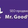 ​GoodWeb Результативне просування сайтів у пошукових системах (SEO)