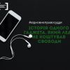 ​Історія одного гаджета, який ледь не коштував свободи