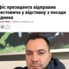 ​Офіс президента відправив Арестовича у відставку з посади позаштатного радника, — речник президента Никифоров