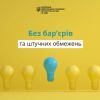 ​БЕЗБАР’ЄРНІСТЬ ЯК ЗАПОРУКА СТАЛОГО РОЗВИТКУ СУСПІЛЬСТВА