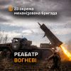 ​Реактивна артилерійська батарея 23 ОМБр на вогневих позиціях