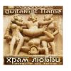 ​Guitarist Flame – Храм Любви
