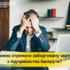 ​Якщо роботодавець – банкрут, чи можна отримати заборговану зарплату?
