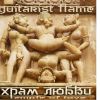 ​Guitarist Flame – Храм Любви