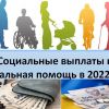 ​ Помощь государства – все о социальных выплатах в 2022 году