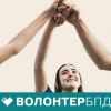 В Україні стартував проєкт «Волонтер БПД». Долучайтеся!