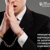 ​Принцип винної відповідальності як запорука справедливого судочинства