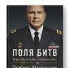 ​Шість ключових уроків із вторгнення росії в Україну. Уривок з книги генерала Герберта Макмастера