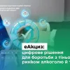 ​еАкциз: цифрове рішення для боротьби з тіньовим ринком алкоголю й тютюну