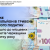 ​Майже 600 мільйонів гривень єдиного податку надійшло до місцевих бюджетів Черкащини з початку року
