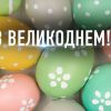​З Великоднем!