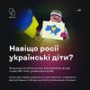 ​Російське вторгнення в Україну : Росія цинічно викрадає українських дітей і вивозить їх з окупованих територій.