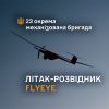 ​FlyEye — "летюче око" 23 ОМБр над ворогом