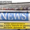 ​Розміри адміністративного збору за видачу свідоцтва про державну реєстрацію друкованих засобів масової інформації