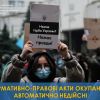 ​Нормативно-правові акти окупантів – автоматично недійсні