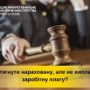 ​Порядок стягнення нарахованої, але не виплаченої заробітної плати