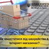 Як захиститися від шахрайства в Інтернет-магазинах?