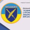 РОЗВИВАЄМО ОБОРОННІ СПРОМОЖНОСТІ ДЕРЖАВИ – ЗМІЦНЮЄМО ВІЙСЬКОВИЙ РЕЗЕРВ