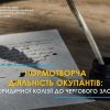 ​Нормотворча діяльність окупантів: від юридичної колізії до чергового злочину