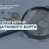 ​Стягнення податкового боргу