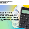 Майже 3 тисячі жителів Черкащини задекларували право на податкову знижку