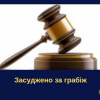 ​На Буковині засуджено чоловіка та жінку, які  побили та пограбували перехожого