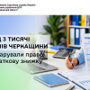 Понад 3 тисячі жителів Черкащини задекларували право на податкову знижку